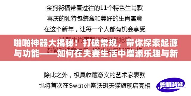 啪啪神器大揭秘！打破常规，带你探索起源与功能——如何在夫妻生活中增添乐趣与新奇感？